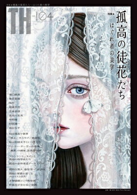 孤高の徒花たち &amp; #12316; はぐれ者の美学［トーキングヘッズ叢書］ / アトリエサード 【全集・双書】のサムネイル