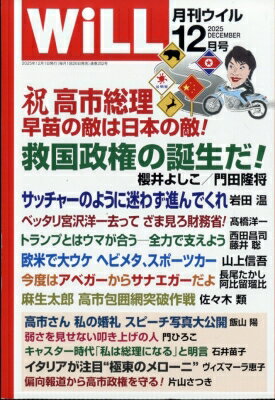 WiLL (ウィル) 2025年 12月号 / マンスリーWiLL 【雑誌】