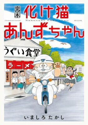完本 化け猫あんずちゃん KCデラックス / いましろたかし 【コミック】