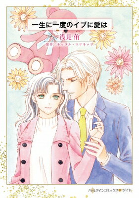 一生に一度のイブに愛は ハーレクインコミックス / 浅見侑 【本】