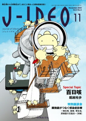 J-IDEO (ジェイ・イデオ) Vol.9 No.6 百日咳 / 岩田健太郎 【本】