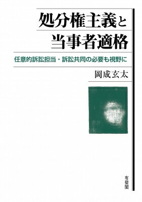 処分権主義と当事者適格 / 岡成玄太 【本】