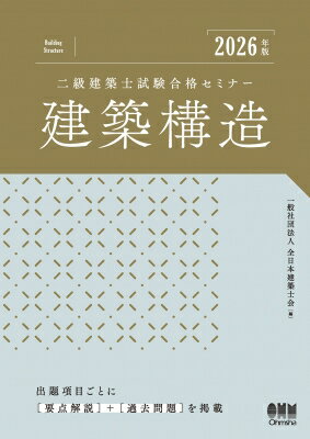 2026年版 二級建築士試験合格セミナー 建築構造 / 全日本建築士会 【本】