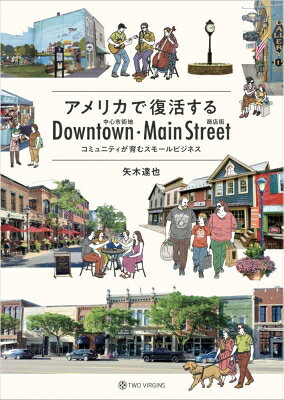 出荷目安の詳細はこちら内容詳細目次&nbsp;:&nbsp;Introduction　人々が絵になる、美しい田舎町（メインストリートの変遷と再生の鍵/ ダウンタウンの復活とその条件）/ 1　コミュニティとして復活するメインストリート（メインストリートプログラム/ メインストリートの経済効果　ほか）/ 2　特色あるディストリクトが織りなす活気あるダウンタウン（アメリカのダウンタウン、興隆と衰退/ LIVE＋WORK＋PLAY　ほか）/ 3　メインストリートの新しいエコシステム（個性豊かな定番店舗/ まちの“新”アンカー施設　ほか）/ Contribution/ Afterwords/ Epilogue　Vibeするコミュニティ