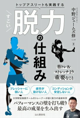 出荷目安の詳細はこちら内容詳細プレッシャーに弱い人、疲労が抜けない人、コンディションが安定しない人。大学駅伝強豪チームのトレーナーが説く脱力の最新科学。パフォーマンスの壁を打ち破り、最高の成果を生み出す。目次&nbsp;:&nbsp;第1章　心身のコンディションを良好に保つ「RTRバランス」/ 第2章　心の緊張が身体のパフォーマンスを下げる/ 第3章　心をリラクゼーションに導く方法/ 第4章　脱力の効果を支える体幹の安定/ 第5章　四肢の脱力で自在に動く身体づくり/ 第6章　最高のリカバリーで身体全身をリラックス