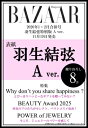 Harper's BAZAAR (ハーパーズ バザー) 2026年 1・2月合併号 羽生結弦特別版 A Ver. / Harper's BAZAAR編集部 【雑誌】