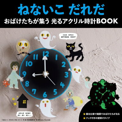 ねないこ だれだ おばけたちが集う光るアクリル時計BOOK / ブランドムック 【本】のサムネイル