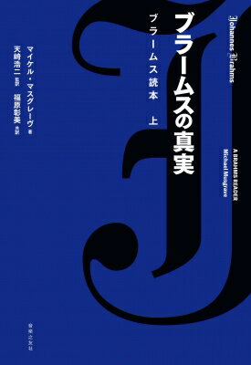 ブラームスの真実 ブラームス読本 上 / マイケル・マスグレーヴ 【本】