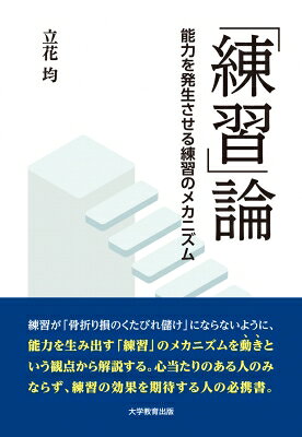 「練習」論 能力を発生させる練習のメカニズム / 立花均 【本】