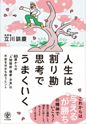 人生は「割り勘」思考でうまくいく 60歳からの「人間関係・健康・お金」の不安を分かち合うヒント / 立川談慶 【本】