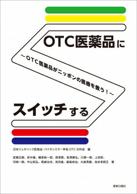 OTC医薬品にスイッチする -OTC医薬品がニッポンの医療を救う! / 日本ジェネリック医薬品・バイオシミラ..