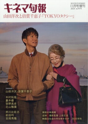 キネマ旬報 2025年 11月号増刊 山田洋次と倍賞千恵子「TOKYOタクシー」特集 / キネマ旬報編集部 【雑誌】のサムネイル
