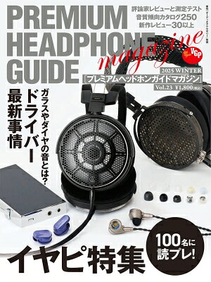 プレミアムヘッドホンガイドマガジン Vol.23 Audio Accessory (オーディオ アクセサリー) 2025年 12月..