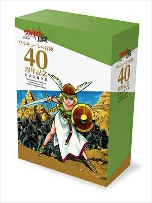 ワルキューレの冒険 40周年記念 公式記録全集 【本】
