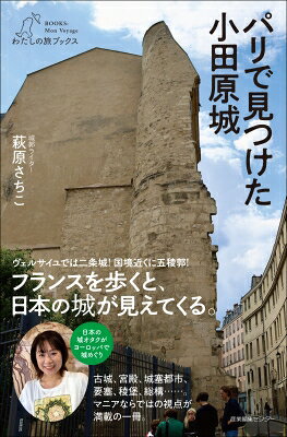 パリで見つけた小田原城 わたしの旅ブックス / 萩原さちこ 【本】