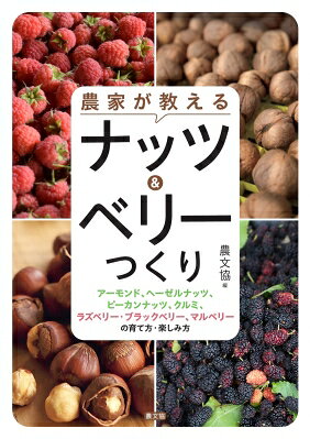 農家が教える ナッツ &amp; ベリーつくり アーモンド、ヘーゼルナッツ、ピーカンナッツ、クルミ、ラズ..