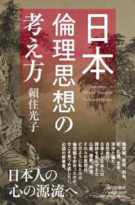 出荷目安の詳細はこちら内容詳細無常観、慈悲、利他、和、礼儀、忠孝、清浄と穢れ、自然崇拝—。古来より日本人の精神を育んできた仏教、儒教、神道。それらの思想は、どのように私たちの倫理観を形作ったのか。今こそ見つめ直したい、必読の教養書。目次&nbsp;:&nbsp;第一章　日本の信仰の原型とは何か/ 第二章　日本で仏教はどのように展開したのか/ 第三章　日本で儒教はどのように展開したのか/ 第四章　神道はどのように展開したのか/ 第五章　日本思想では究極的存在（帰依対象）をどのように捉えているのか/ 第六章　日本思想では救済をどのように捉えているのか/ 第七章　日本思想の世界観とはどのようなものか/ 第八章　日本思想では倫理をどのように捉えているのか