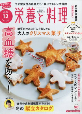 栄養と料理 2025年 12月号 / 栄養と料理編集部 【雑誌】