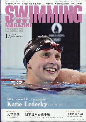 SWIMMING MAGAZINE (スイミングマガジン) 2025年 12月号 / スイミングマガジン(SWIMMING MAGAZINE)編集..