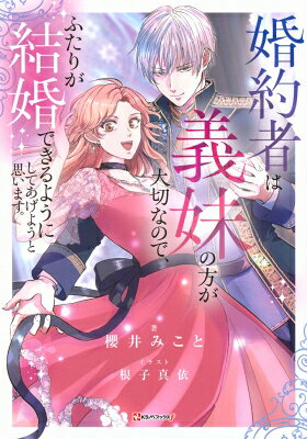 婚約者は義妹の方が大切なので、ふたりが結婚できるようにしてあげようと思います。 Kラノベブックスf / 櫻井みこと 【本】