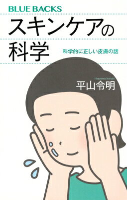 スキンケアの科学 科学的に正しい皮膚の話 ブルーバックス / 平山令明 【新書】