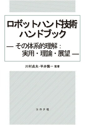 ロボットハンド技術ハンドブック その体系的理解: 実用・理論・展望 / 川村貞夫 【本】