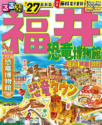 るるぶ福井 恐竜博物館 越前 芦原 敦賀'27 るるぶ情報版 / るるぶ編集部 【ムック】