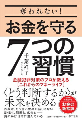 奪われない!お金を守る7つの習慣 金融犯罪対策のプロが教える“これからのマネーライフ” / 千葉祥子 【..