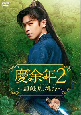 コピーライト(C)New Classics Media出荷目安の詳細はこちら商品説明キレ者×破天荒 英雄＜ヒーロー＞帰還！！大ヒット爽快歴史エンターテインメント第2弾！2024年年間再生回数No.！※チャン・ルオユン×リー・チン、再び激動の渦へ真の黒幕が動き出す──衝撃の連続に目が離せない！■ 慶余年2〜麒麟児、挑む〜　DVD-BOX2【DVD仕様】2024年／中国／第13話〜第24話収録（全3BOX）／本編約480分／片面・一層／カラー／MPEG-2／16：9／ドルビーデジタルステレオ／オリジナル中国語／日本語字幕／6枚組【特典】＜初回生産限定＞ポストカード3枚＜封入特典＞ストーリーリーフレット※仕様は変更となる場合がございます。★衝撃の結末から5年、あの破天荒英雄＜ヒーロー＞がついに帰ってきた──「これが私の決断だ」──言氷雲に背後から刺され、崩れ落ちる范閑。衝撃の展開で幕を閉じた第一季「慶余年」から5年※。ついに、あの破天荒ヒーローが帰ってきた！　物語は、前作の直後からスタート。范閑の訃報に天下が震撼する中、彼は奇策で危機を切り抜けるも、再び絶体絶命の状況に追い込まれてしまう。宮中の権力闘争や陰謀に巻き込まれながらも、持ち前の頭脳と武術を駆使して宿命の試練に立ち向かう姿は、再び心を奪われること間違いなし！　どんな状況でも信念と正義を貫く英雄ぶり、そして爽快なまでのキレ者ぶりは本作でも健在で、観る者を再び虜にする。そして、第一季では明かされなかった数々の謎が次々と浮かび上がり、范閑はその核心へと迫っていく──。進化を遂げた待望の第二季、ついに日本上陸！※2019年に中国で放送★チャン・ルオユンが挑む！　進化した憑依型演技で魅せる“范閑の新章”現代の記憶を持ったまま戦乱の世に転生し、次々と降りかかる試練を突破していく破天荒な英雄・范閑を演じるのは、中国を代表する実力派俳優チャン・ルオユン。数々の作品で培った演技力にさらに磨きをかけ、本作では圧巻の憑依力を発揮する。范閑との今後の展開が気になる婚約者・林婉児を演じるのはリー・チン。言氷雲役には、前作でシャオ・ジャンが演じた役を引き継ぎ、『A LIFELONG JOURNEY&#8722;人世間&#8722;』などで知られるウー・シンジエンが新たに登場。そして、中国時代劇ファン垂涎の名優、チェン・ダオミンやウー・ガンら豪華キャストも顔をそろえる。圧倒的な存在感を放つ演技で、物語をさらに深みのあるものへと昇華させる。★中国ドラマ史上の最高記録を次々と更新！18日間連続、堂々ランキングトップを独走！公開前から熱い視線を集め、配信直前の視聴予約数は1,800万を超え、中国ドラマ史上最高記録を更新！配信初日には32,906という驚異的な熱度値を叩き出し、翌日には33,636を突破。これはTencent Video史上、33,000の熱度値に最速で到達した作品となった。その後も記録を塗り替え続け、18日間連続で再生回数1億超えを達成し、ランキングトップを独走。さらに、期待作として配信前から受賞歴を誇る本作は、配信後も2024微博視界大会や2024騰訊視頻金鵝栄誉、そしてCMG第3回中国テレビドラマ年間祭典（第3届中国電視劇年度盛典）で年間優秀ドラマ賞や演技部門賞、年間海外プロモーション大賞など25の栄冠に輝いた。中国のみならず国内外で圧倒的な影響力を誇り、その勢いは今なお止まらない！内容詳細＜ストーリー＞夜明けの旅立ちの日、刺客に襲われ、背中合わせに立つ范閑（ファン・シエン）と言氷雲（イエン・ビンユン）。「俺の命を奪う自信があるのか？」と挑発する范閑に、言氷雲は一瞬の躊躇もなく剣を翻し、「これが私の決断だ」と冷徹に背後から一太刀を浴びせる。范閑は血を吐いて崩れ落ちるが——それはすべて、彼が仕掛けた緻密な策略だった。腹心の王啓年（ワン・チーニエン）と共に密かに都へ戻った范閑は、しばらく身を潜めることに。一方、范閑の訃報は瞬く間に国中を駆け巡り、慶国の皇宮は大きく揺れる。だが、第二皇子は早々にその死が偽装だと見破り、范閑を捕らえるため、巧妙な罠を宮廷内外に張り巡らせていた。「死を欺いた大罪」により追い詰められる范閑。しかし、絶体絶命の中にこそ活路があると信じる彼は、己の信念と正義を貫き、宿命の試練へと挑む──。＜キャスト＞チャン・ルオユン（張若?）范閑（ファン・シエン）役「慶余年〜麒麟児、現る〜」「天地に問う〜Under the Microscope〜」リー・チン（李沁）林婉児（リン・ワンアル）役「追風者〜金融界の夜明けへ〜」「春を待ちわびて〜The sea in the dream〜」チェン・ダオミン（陳道明）慶帝役「項羽と劉邦 King's War」『HERO』リウ・ドゥアンドゥアン（劉端端）第二皇子・李承澤（リー・チョンゾー）役 「折腰（原題）」「風起洛陽〜神都に翔ける蒼き炎〜」ウー・ガン（呉剛）陳萍萍（チェン・ピンピン）役「狂飆−End of the Beginning−」「天地に問う〜Under the Microscope〜」＜スタッフ＞監督：スン・ハオ（孫皓）「慶余年〜麒麟児、現る〜」脚本：ワン・ジュエン（王倦）「慶余年〜麒麟児、現る〜」、「大宋少年志〜secret mission〜」原作：マオニー（猫膩）「将夜 戦乱の帝国」、「擇天記〜宿命の美少年〜」発売元：コンテンツセブン／フォーカスピクチャーズ販売元：TCエンタテインメント(C)New Classics Media