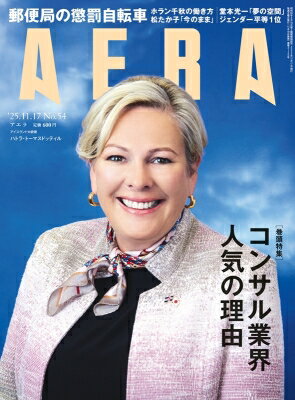 AERA (アエラ) 2025年 11月 17日号【表紙：ハトラ・トーマスドッティル（アイスランド大統領）】 / AER..