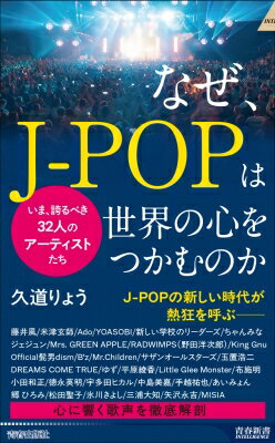 なぜ、今j-popが世界で売れるのか 青春新書インテリジェンス / 久道りょう 【新書】のサムネイル