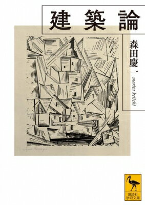建築論 講談社学術文庫 / 森田慶一 【文庫】