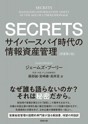 Secrets--サイバースパイ時代の情報資産管理 原著第2版 / ジェームズ・プーリー 【本】