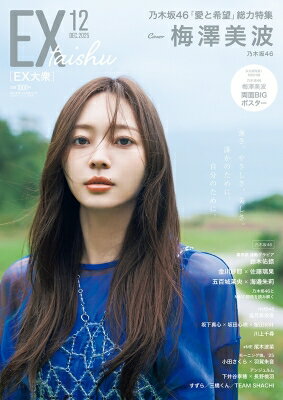 EX (イーエックス) 大衆 2025年 12月号【表紙：梅澤美波（乃木坂46）】 / EX大衆編集部 【雑誌】