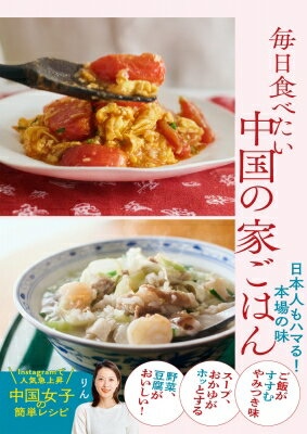 毎日食べたい中国の家ごはん 日本人もハマる!本場の味 / りん (料理研究家) 【本】