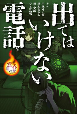 乐天商城 - 出てはいけない電話 霊界通信網 / ぁみ 【全集・双書】