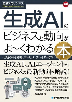 出荷目安の詳細はこちら内容詳細生成AIを事業戦略にどう活かすか、産業構造はどう変わるのか——。本書は、生成AIをビジネスの観点から深く解説しました。特にAIエージェントを次の主戦場と捉え、巨大テクノロジー企業11社の戦略や投資、ベンチャーの資金調達動向までを徹底分析。事業開発のヒントを探す担当者、次の一手を考える経営者、そして未来の成長企業を見極めたい投資家が、明日のアクションに繋がる戦略を描くための実用書です。