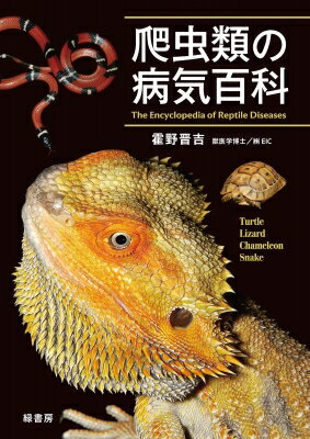 爬虫類の病気百科 / 霍野晋吉 【本】