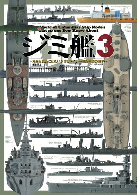 ジミ艦 だれも見たことないジミなマイナー艦船模型の世界 3 / 米波保之 【本】
