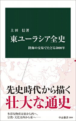 東ユーラシア全史 陸海の交易でたどる5000年 中公新書 / 上田信 【新書】