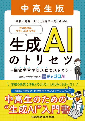 生成aiのトリセツ 中高生版 -探究学習や部活動で活かそう- / 生成aiプロンプト研究所チャプロai 【本】