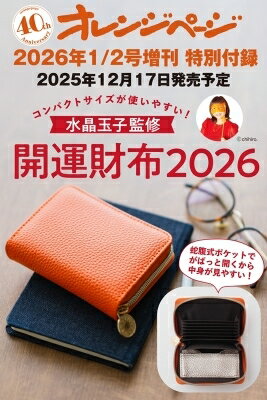 オレンジページ2026年 1月 2日号増刊 特別付録 水晶玉子監修 開運財布2026 / オレンジページ編集部 【..