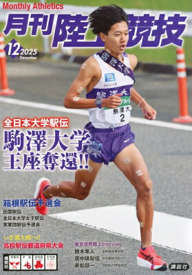 陸上競技 2025年 12月号 / 陸上競技編集部 【雑誌】