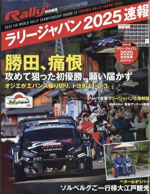 RALLY PLUS特別編集 フォーラムエイト・ラリージャパン 2025 速報 2025年 12月号 / RALLY PLUS編集部 ..
