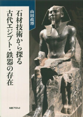石材技術から探る 古代エジプト・鉄器の存在 / 山田政博 【本】
