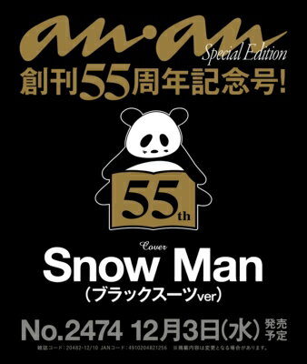 anan (アンアン) 2025年 12月 10日号増刊【表紙：Snow Man（ブラックスーツver）】 / anan編集部 【雑誌】