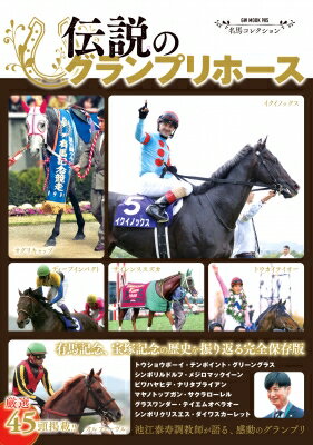 名馬コレクション 伝説のグランプリホース Gw Mook / 競馬王編集部 【ムック】
