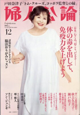婦人公論 2025年 12月号 / 婦人公論編集部 【雑誌】