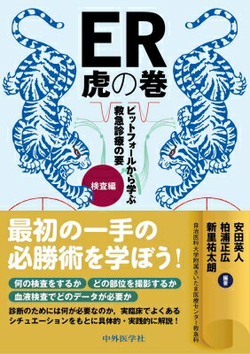 ER虎の巻 ピットフォールから学ぶ救急診療の要 検査編 / 安田英人 【本】