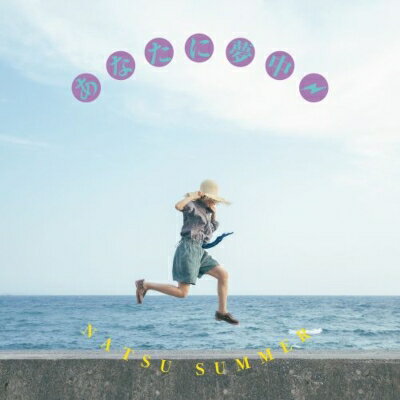 ナツ・サマー （Natsu Summer） / あなたに夢中 (7インチシングルレコード) 【7&quot;&quot;Single】